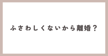 奇妙な離婚理由からの浮気調査「俺は、お前に相応しくないから離婚してくれ。」