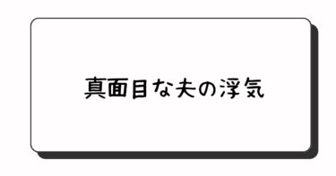 まさかうちの夫に限って、浮気をするとは思えません。