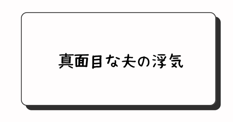 真面目な夫を調査