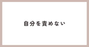 自分を責めないようにして下さい。