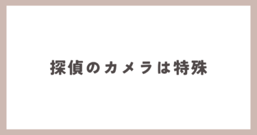 探偵のカメラって特殊なんですか？この写真はどうやって撮ったんですか？バレてないですか？