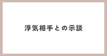 浮気相手の女性と示談が終わりました。