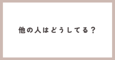 こんな時、他の人はどうしていますか？初めてなので不安です。