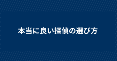 探偵の選び方