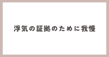 浮気の証拠を撮るためには、我慢も必要です。