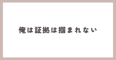 俺は絶対に証拠は掴まれない。探偵を雇って調べたらいいが。