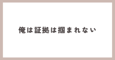 【旦那さんの浮気調査】俺は絶対に証拠は掴まれない。探偵を雇って調べたらいいが。