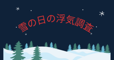 雪の日の浮気調査。タイヤにチェーンをしてまで行った先は浮気相手のアパート。