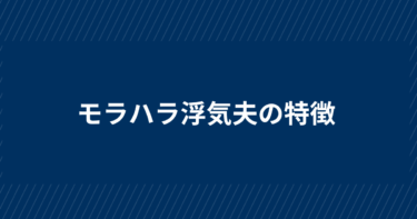 浮気夫のモラハラ率は高い？実は気が弱いモラハラ浮気夫6つの特徴