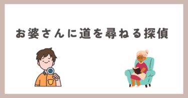 おばあさんに道を尋ねる探偵・・・。