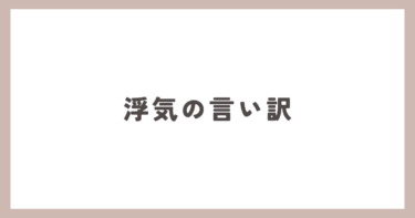 浮気の証拠があっても言い訳する人には複数回の証拠を持って話し合いを。