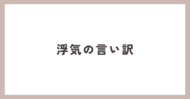 浮気がバレた時の、あきれる言い訳…。