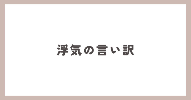 浮気の言い訳