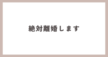 私、絶対離婚しますんで！！大門未知子のような奥さんでした。