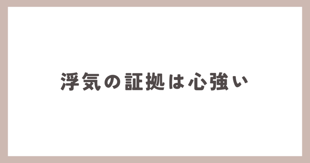 浮気の証拠は心強い