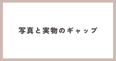 探偵もびっくり、写真と実物とのギャップ