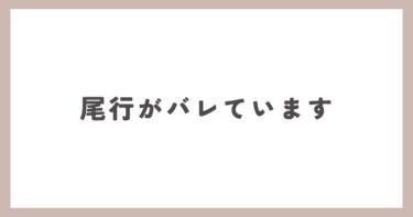 尾行がばれているのですが、浮気の証拠は撮れますか？
