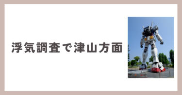 浮気調査で津山市方面へ。向かった先にあったものは…。