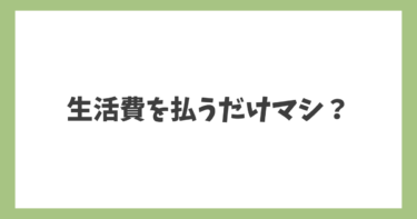 夫が浮気をして家を出て行きましたが、生活費を入れてくれるだけマシなのでしょうか？