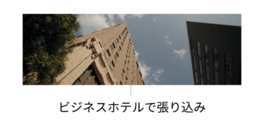 ビジネスホテルのロビーで5時間の張り込み。