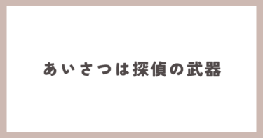 あいさつは探偵の武器！？これが意外にも浮気調査に役立ちます。