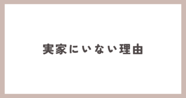 夫が家を出て3ヶ月。実家で寝泊りしているらしいのですが・・・。