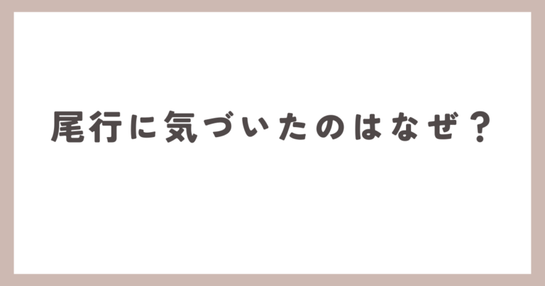 尾行気付く