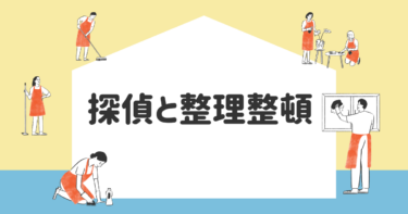 探偵と整理整頓、仕事ができる探偵は綺麗好き。