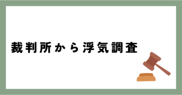 実家に帰ると家出した旦那、手掛かりは岡山家庭裁判所