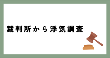 岡山家庭裁判所から始める浮気調査。