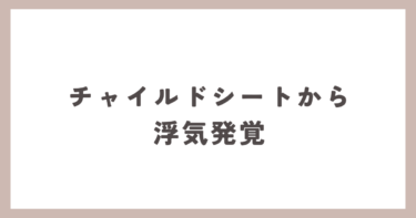 チャイルドシートで夫の浮気発覚！？