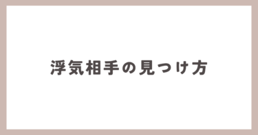 探偵は、浮気相手をどうやって見つけるの？