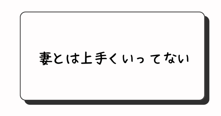 妻とは上手くいってない