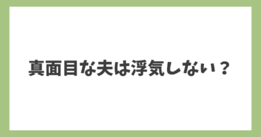 うちの旦那は真面目なので、浮気してないかもしれませんが・・・