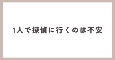 探偵事務所に1人で行くのが不安なので、友達と一緒に相談に行ってもいいですか？