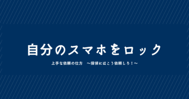 探偵に浮気調査を依頼しようと思ったら自分のスマホをロックしましょう。