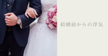 結婚前から浮気されていました。