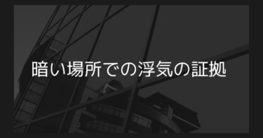 暗いところでも浮気の証拠は撮れますか？