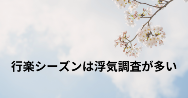 行楽シーズンは浮気調査の依頼が多いです。