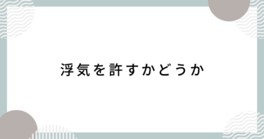 夫が浮気を認めて土下座したので、許してもいいでしょうか？