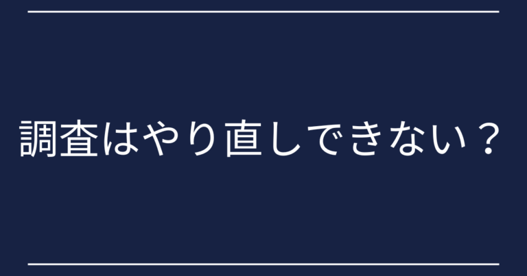 調査はやり直しできない？