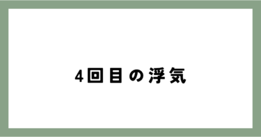 同じ依頼者から4回目の浮気調査依頼です。