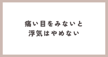 一度痛い目をみないと、浮気をやめない人が多いです。