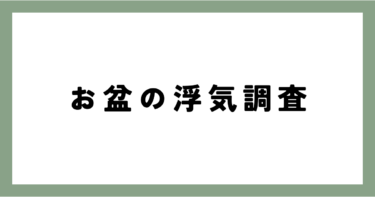 お盆の浮気調査は、毎年よく岡山県外に行っています。