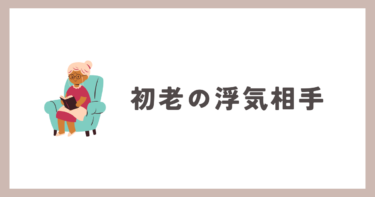 年の差なんと30歳以上！夫の浮気相手は初老の女だった！