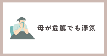 実の母親が危篤でも浮気には全く関係ありません。