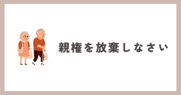 夫の両親が、親権を放棄するように強要してきます。