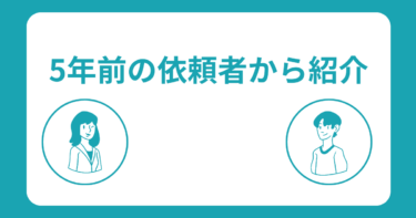 5年前に浮気調査を依頼した方からの紹介です。