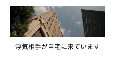 留守のときに、浮気相手が自宅に来ているようです。