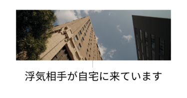 どうやら留守のときに、浮気相手が自宅に来ているようです。